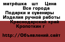 матрёшка 7 шт. › Цена ­ 350 - Все города Подарки и сувениры » Изделия ручной работы   . Краснодарский край,Кропоткин г.